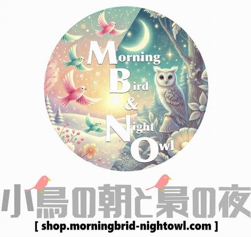 小鳥の朝と梟の夜