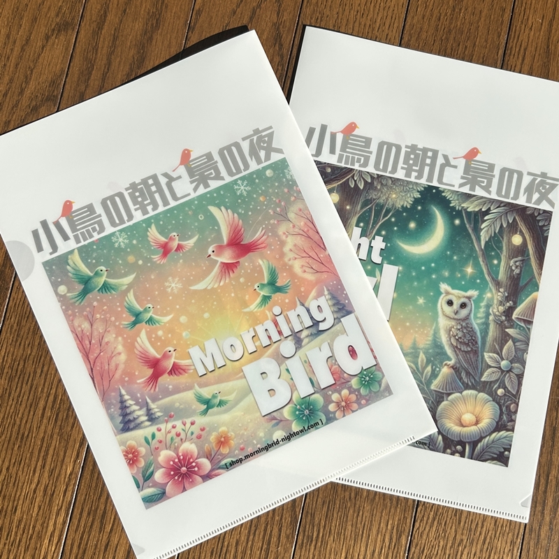 小鳥の朝と梟の夜のクリアファイル①